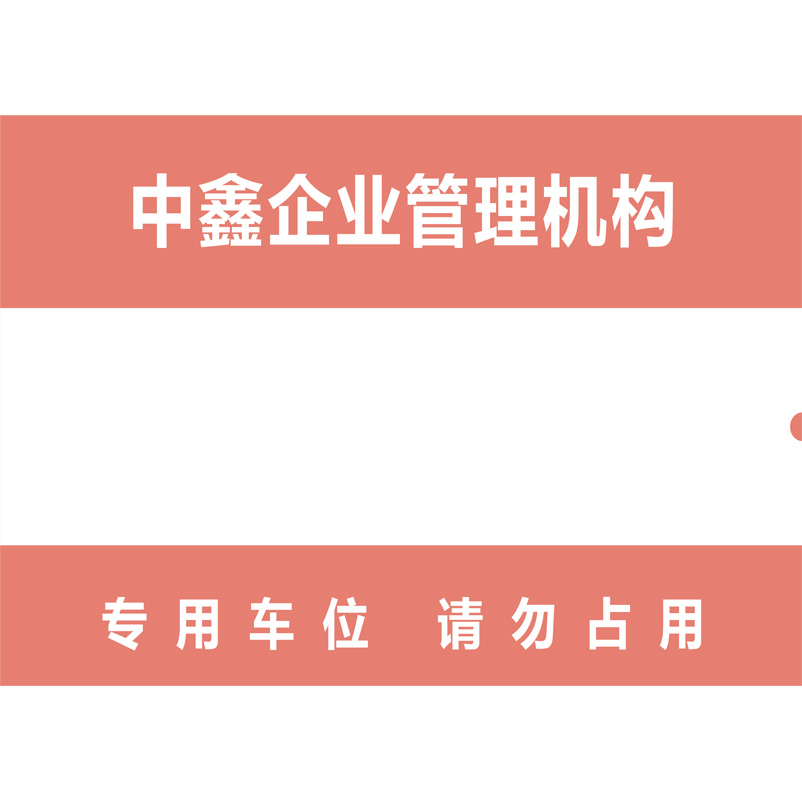 志庫(kù)交通私家車(chē)位牌用途廣泛，實(shí)用性強(qiáng)