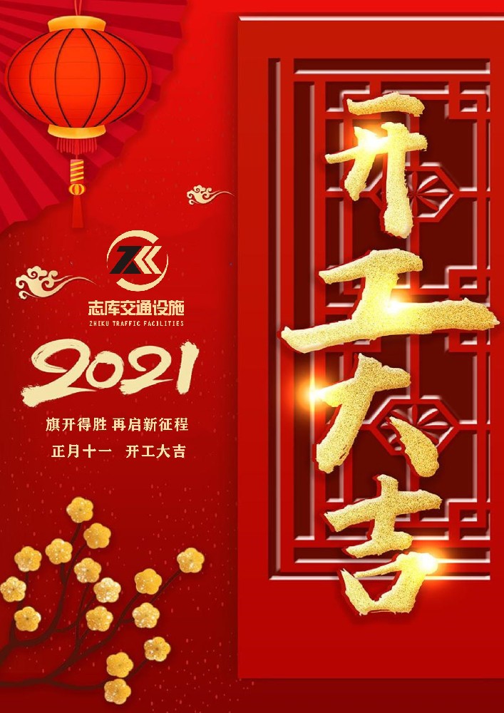 廣東志庫(kù)交2021大年十一開(kāi)工大吉